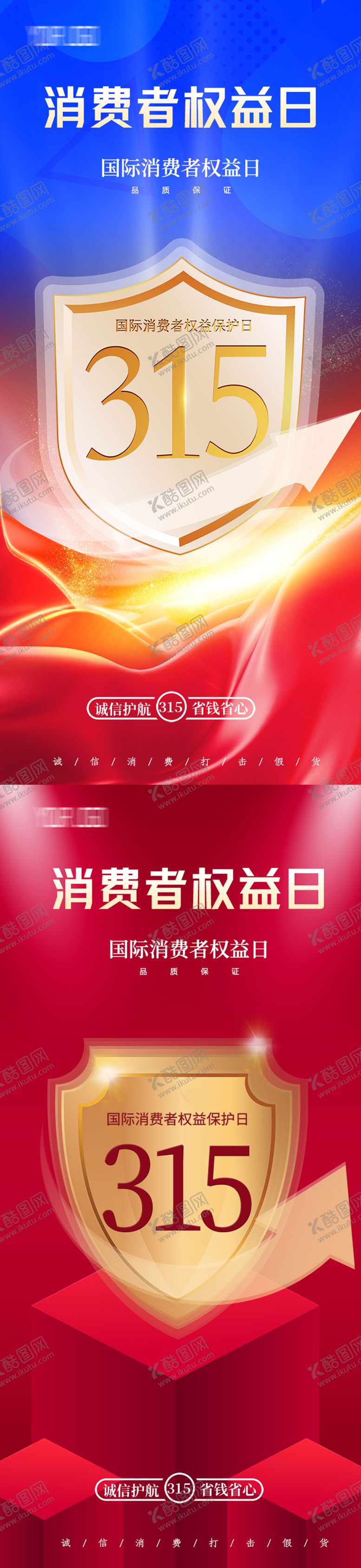编号：26528811281203032019【酷图网】源文件下载-315消费者权益日海报