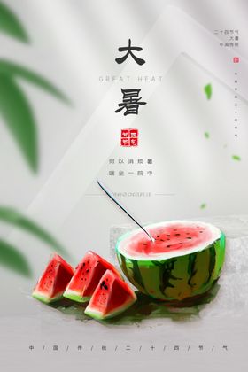 大暑