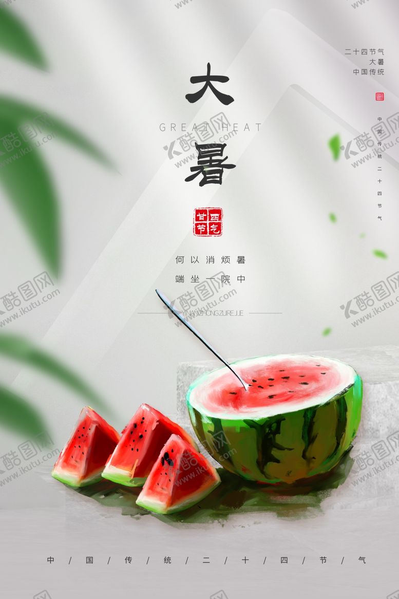 编号：12693405021740328457【酷图网】源文件下载-大暑