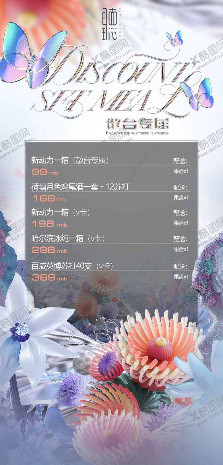 编号：68855910272012005268【酷图网】源文件下载-酒吧夜店酒水套餐海报