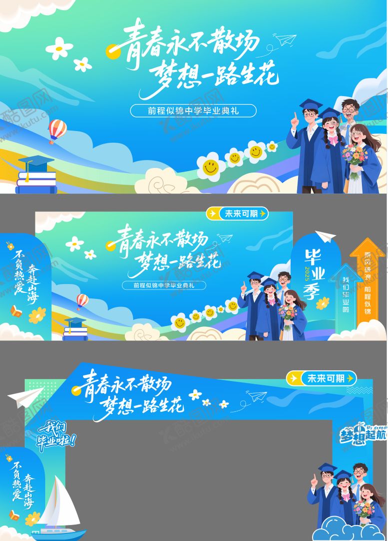 编号：95290907161631357585【酷图网】源文件下载-学校毕业季青春不散场毕业典礼物料设计