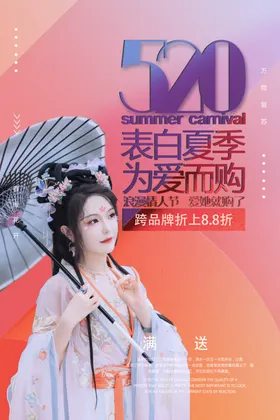 520海报促销节日古风