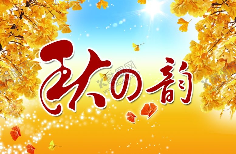 编号：46092710030717334525【酷图网】源文件下载-秋季促销宣传