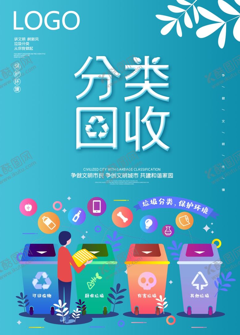 编号：66240910190537238856【酷图网】源文件下载-垃圾分类