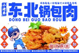 东北锅包肉