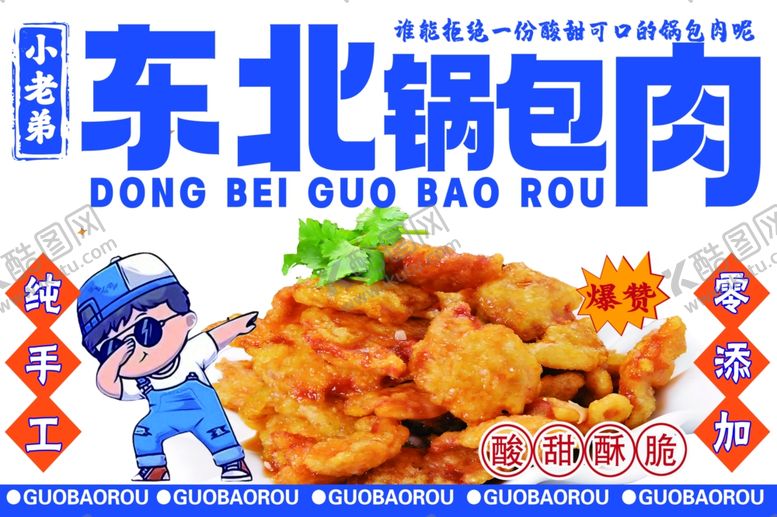 编号：83186404050401343341【酷图网】源文件下载-东北锅包肉美食展示