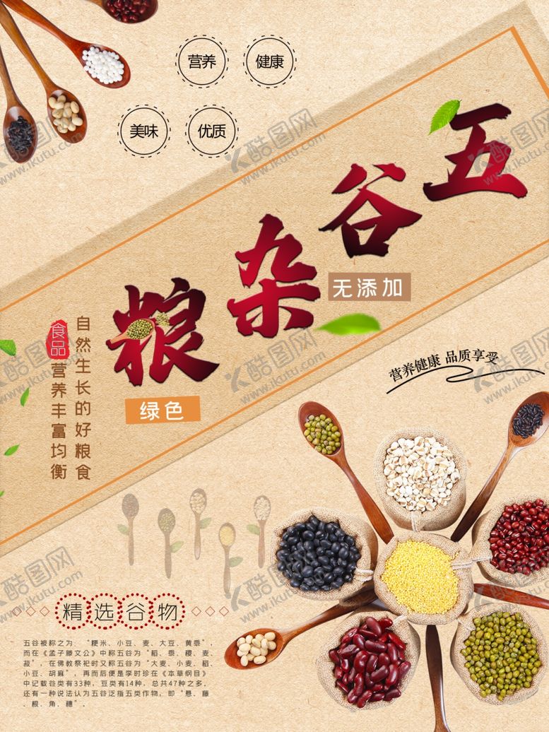 编号：82670210040330093175【酷图网】源文件下载-五谷杂粮海报谷物豆豆素材