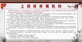 村规民约