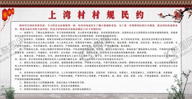 编号：93497905011000389688【酷图网】源文件下载-村规民约