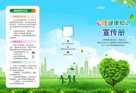 心理健康知识宣传折页