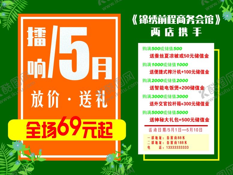 编号：80393706181218226666【酷图网】源文件下载-擂响五月
