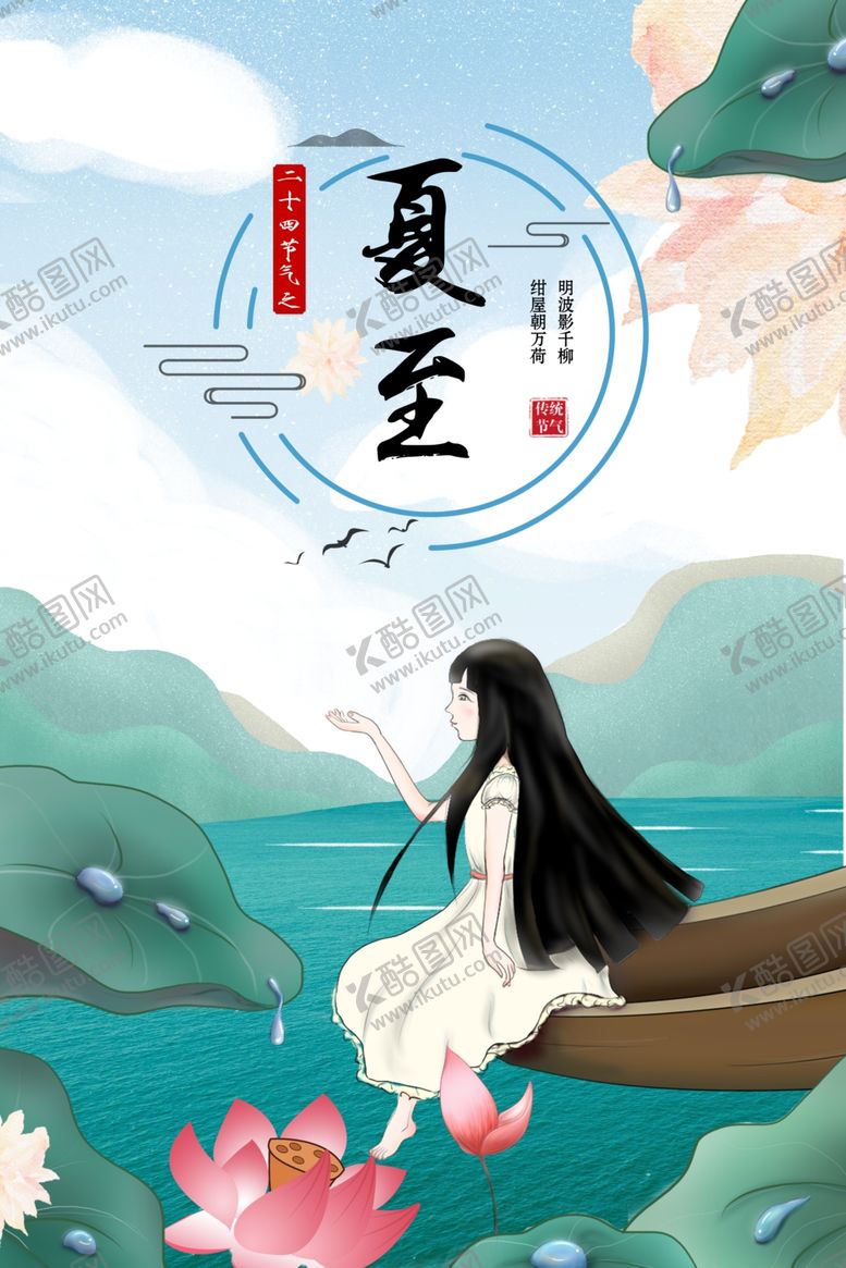 编号：63343309132121043653【酷图网】源文件下载-夏至