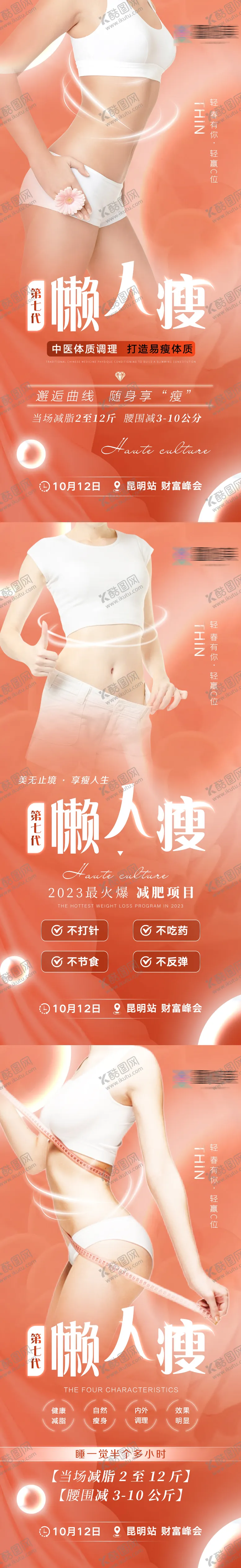 编号：49938603290056116599【酷图网】源文件下载-瘦身系列海报