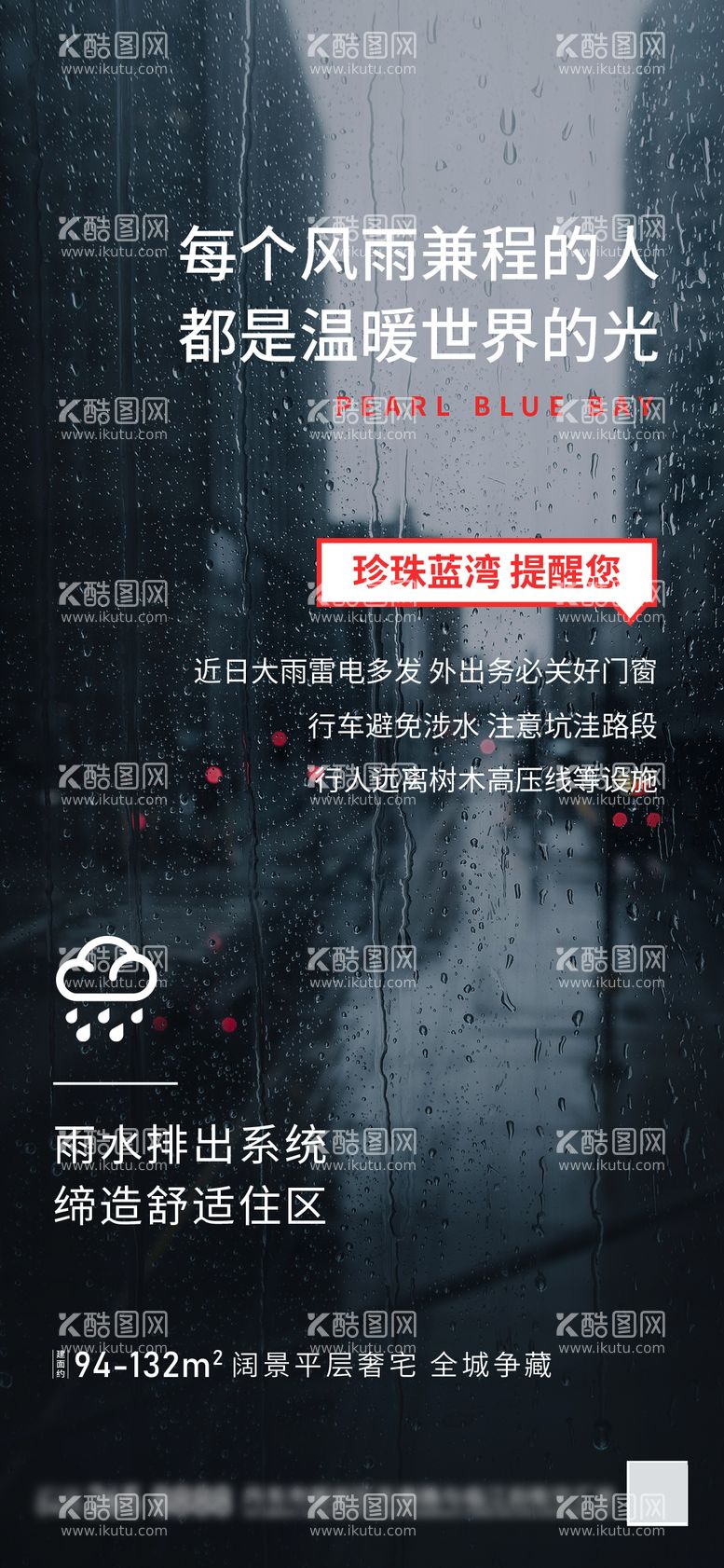 编号：23039211201506249838【酷图网】源文件下载-暴雨预警转发海报