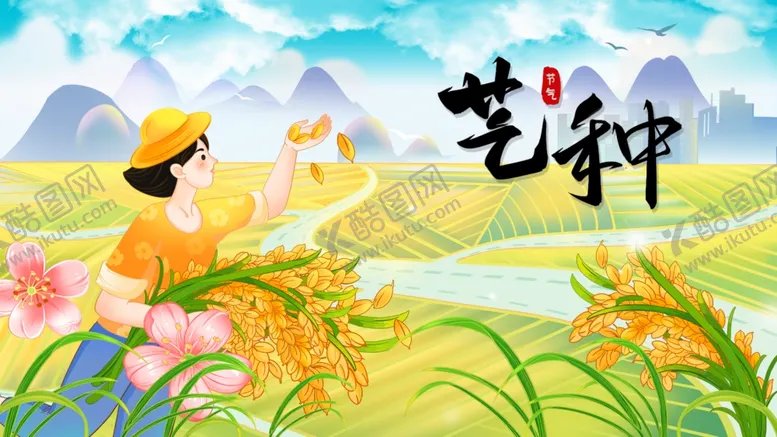 编号：19600702061839031874【酷图网】源文件下载-芒种节气