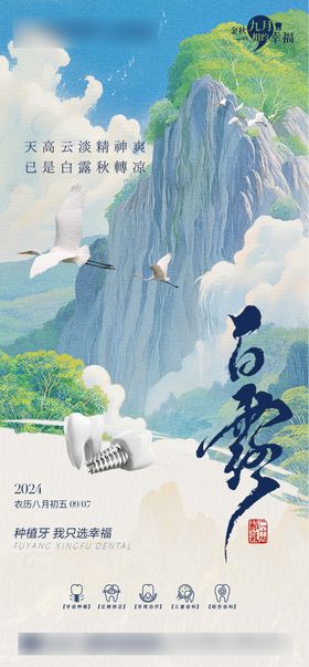 白露节气海报