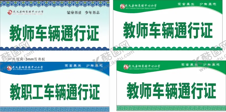 编号：21523410190322094938【酷图网】源文件下载-教师车辆通行证