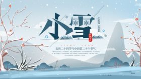 小雪海报冬天冬天节气二十四节气
