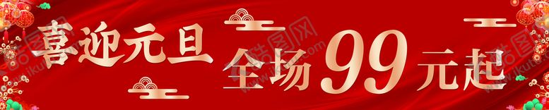 编号：96172510190502026883【酷图网】源文件下载-喜迎元旦