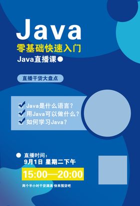 Java语言海报