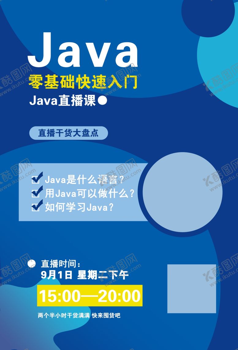 编号：70211405112201369177【酷图网】源文件下载-Java语言海报