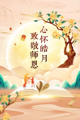 中秋教师节日宣传传统
