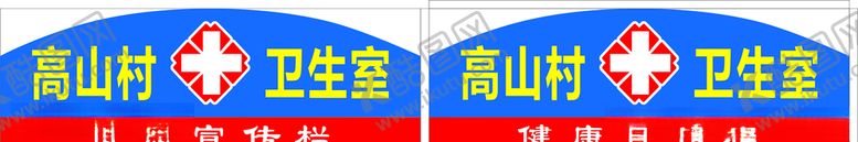 编号：27200610021527513709【酷图网】源文件下载-卫生室