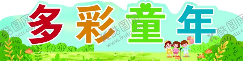 编号：61132302170005189913【酷图网】源文件下载-多彩童年
