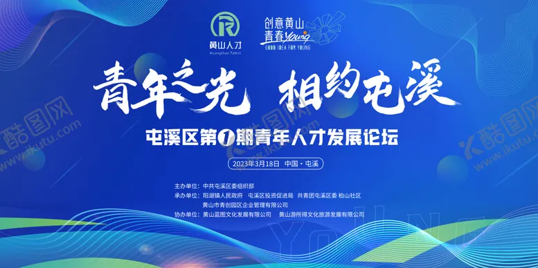 编号：14090004131214177392【酷图网】源文件下载-青年论坛背景板
