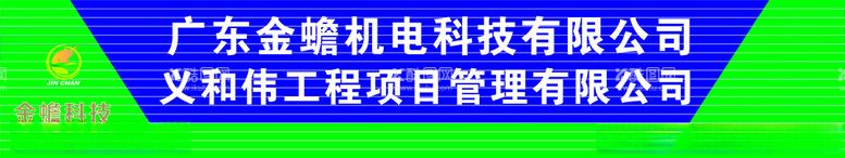 编号：44436112102230103718【酷图网】源文件下载-广东金蟾84扣板不锈钢包边发光