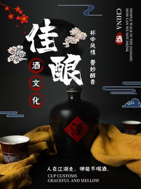 白酒佳酿