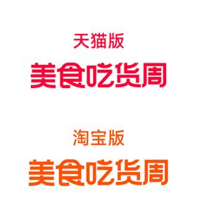 吃货周logo