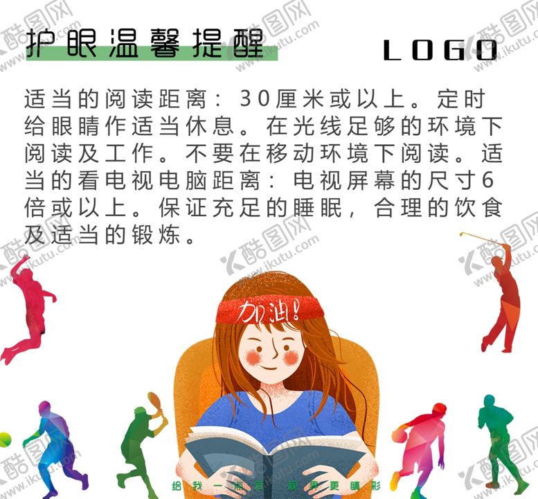 编号：46510810100328225245【酷图网】源文件下载-护眼温馨提醒宣传