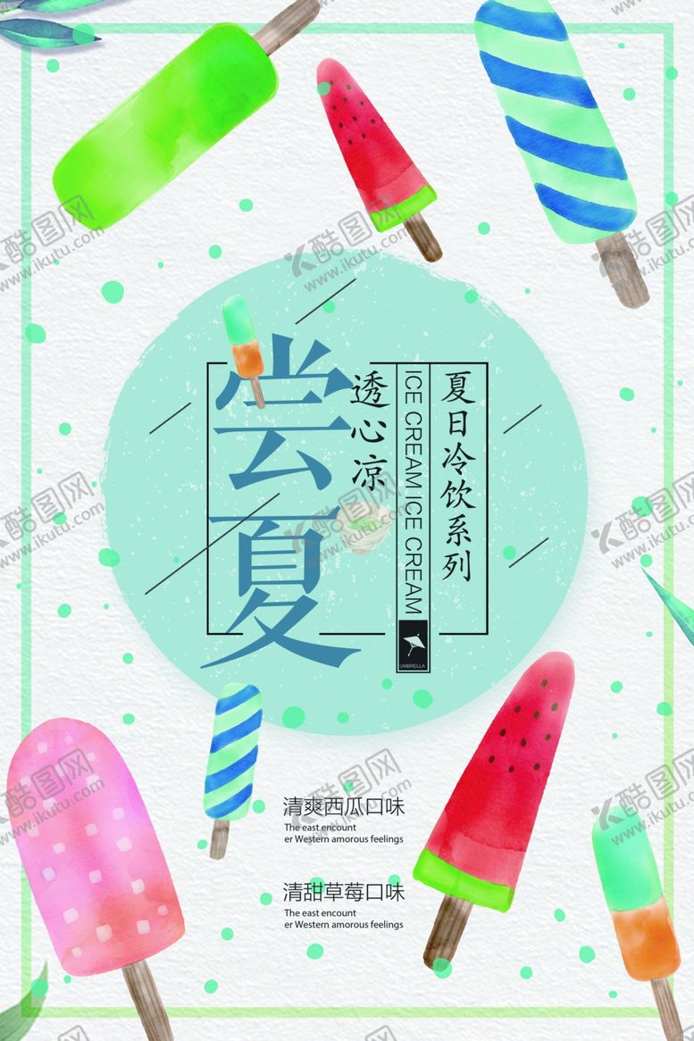 编号：35426210030029234624【酷图网】源文件下载-冷饮海报