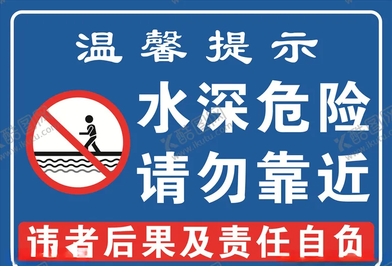编号：88751604281536496305【酷图网】源文件下载-水深危险请勿靠近提示牌水库