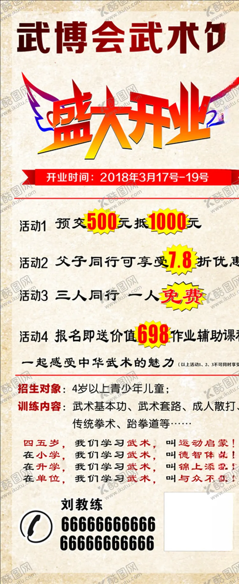 编号：88959606231516234061【酷图网】源文件下载-武术馆开业活动下载