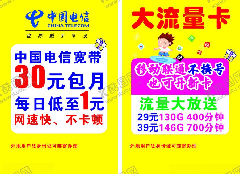 编号：80791302030629351874【酷图网】源文件下载-流量卡传单