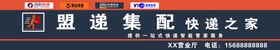盟递集配快递之家