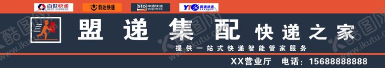 编号：12795806241249027961【酷图网】源文件下载-盟递集配快递之家