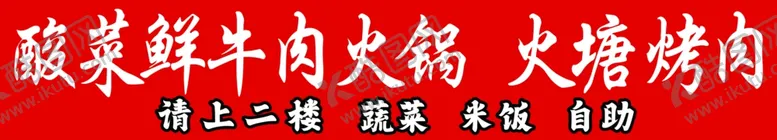 编号：62236301270109189812【酷图网】源文件下载-酸菜鲜牛肉火锅