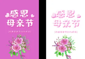 感恩母亲节活动大促广告