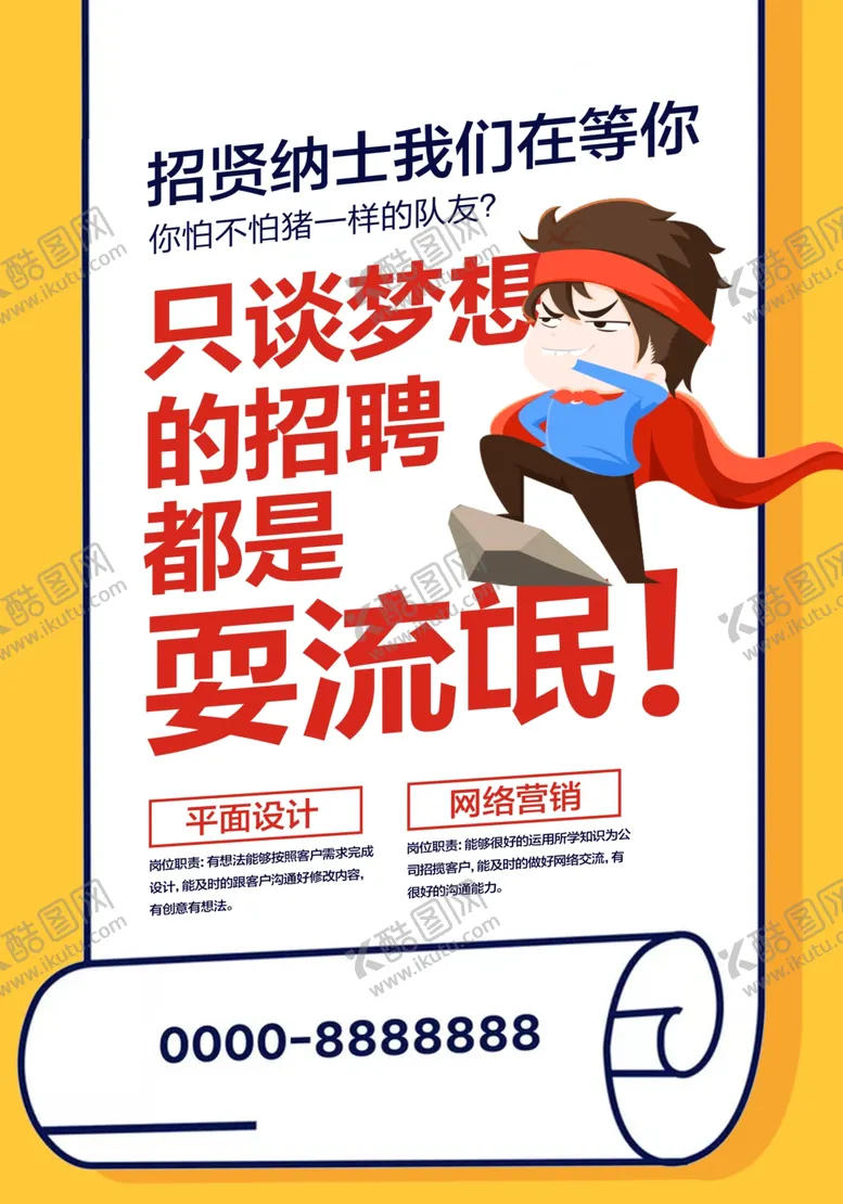 编号：45736511301814525337【酷图网】源文件下载-招聘海报