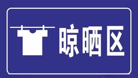 晾晒区