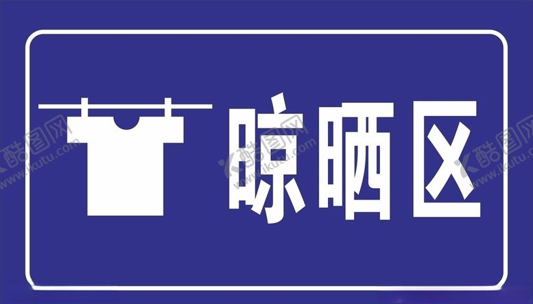编号：23746605110318213112【酷图网】源文件下载-晾晒区