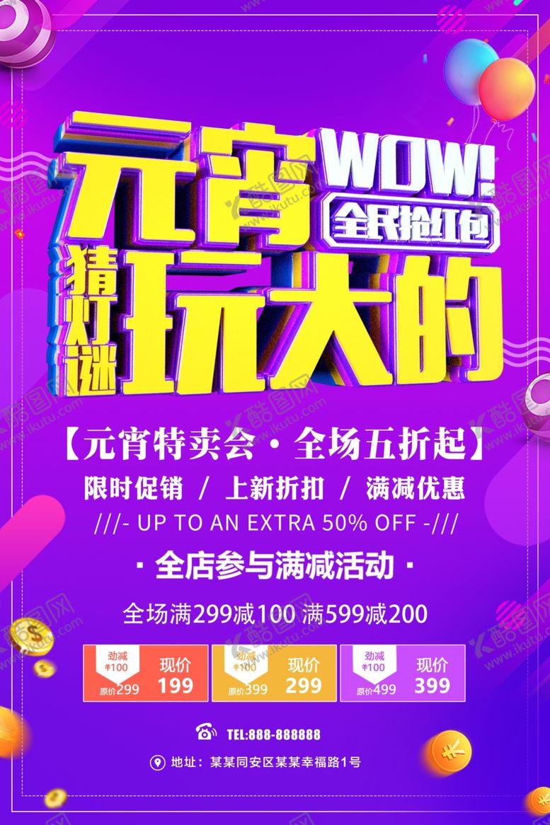 编号：71908210311055522485【酷图网】源文件下载-元宵特卖会全场五折