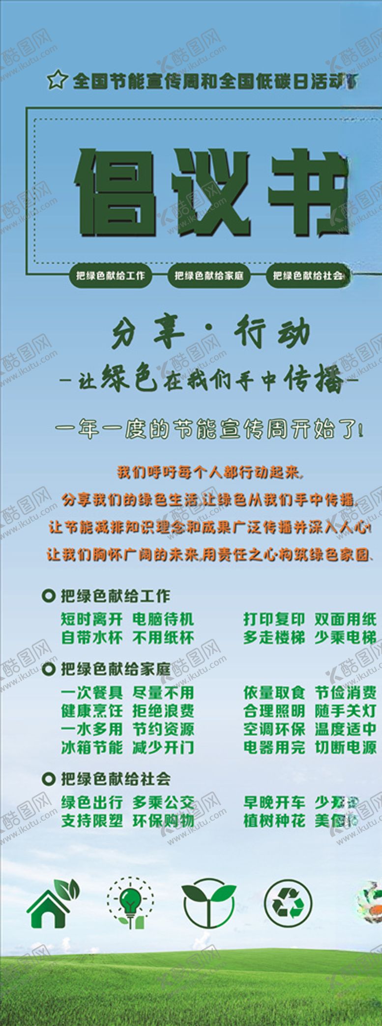编号：40839406270633124673【酷图网】源文件下载-节能减排倡议书