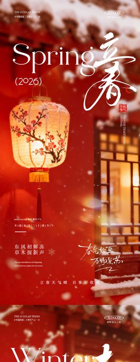 大寒立春节气喜庆海报