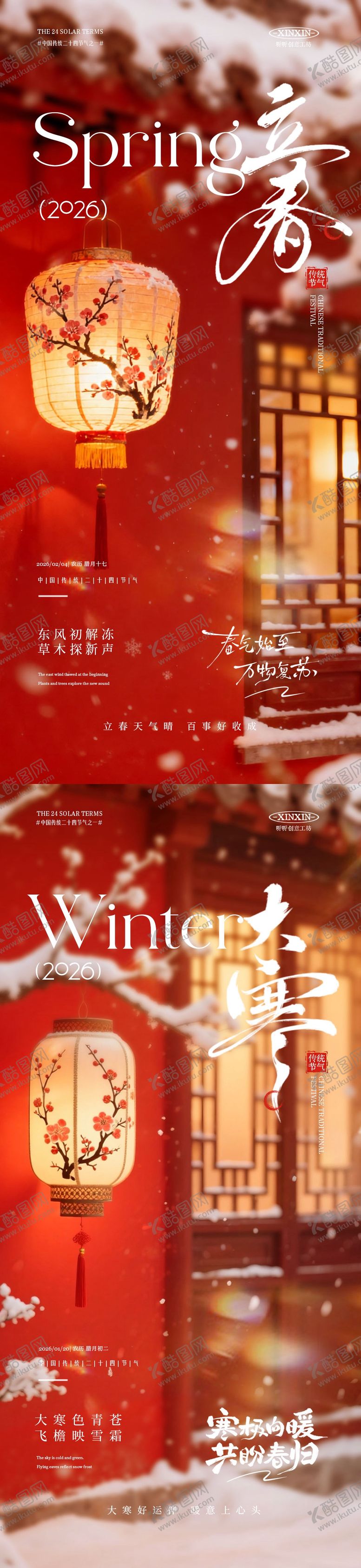 编号：95638012301755205164【酷图网】源文件下载-大寒立春节气喜庆海报