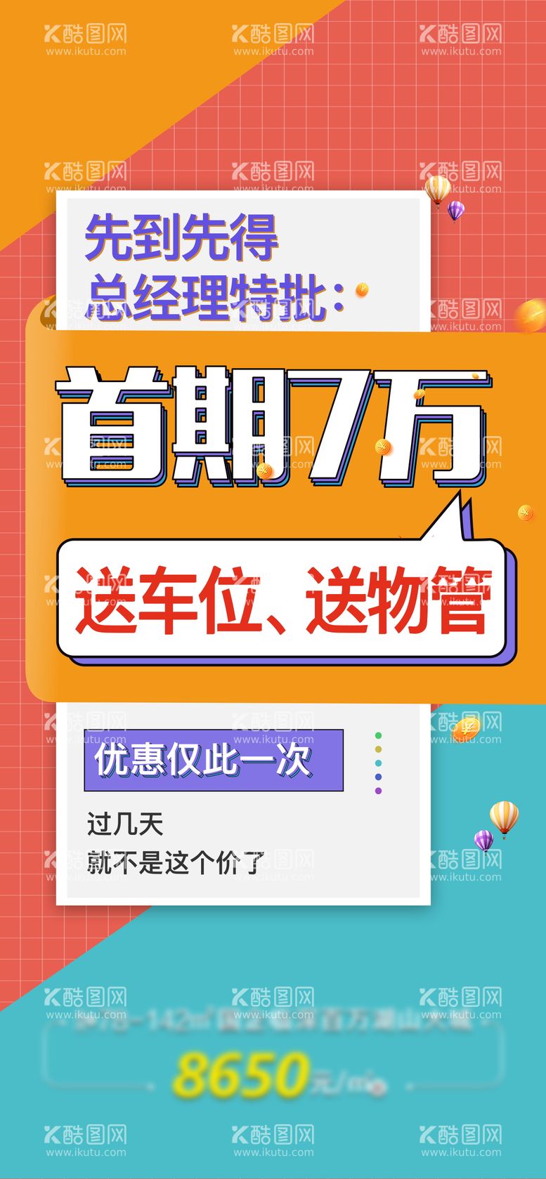 编号：98401911230905392370【酷图网】源文件下载-地产热销撞色海报