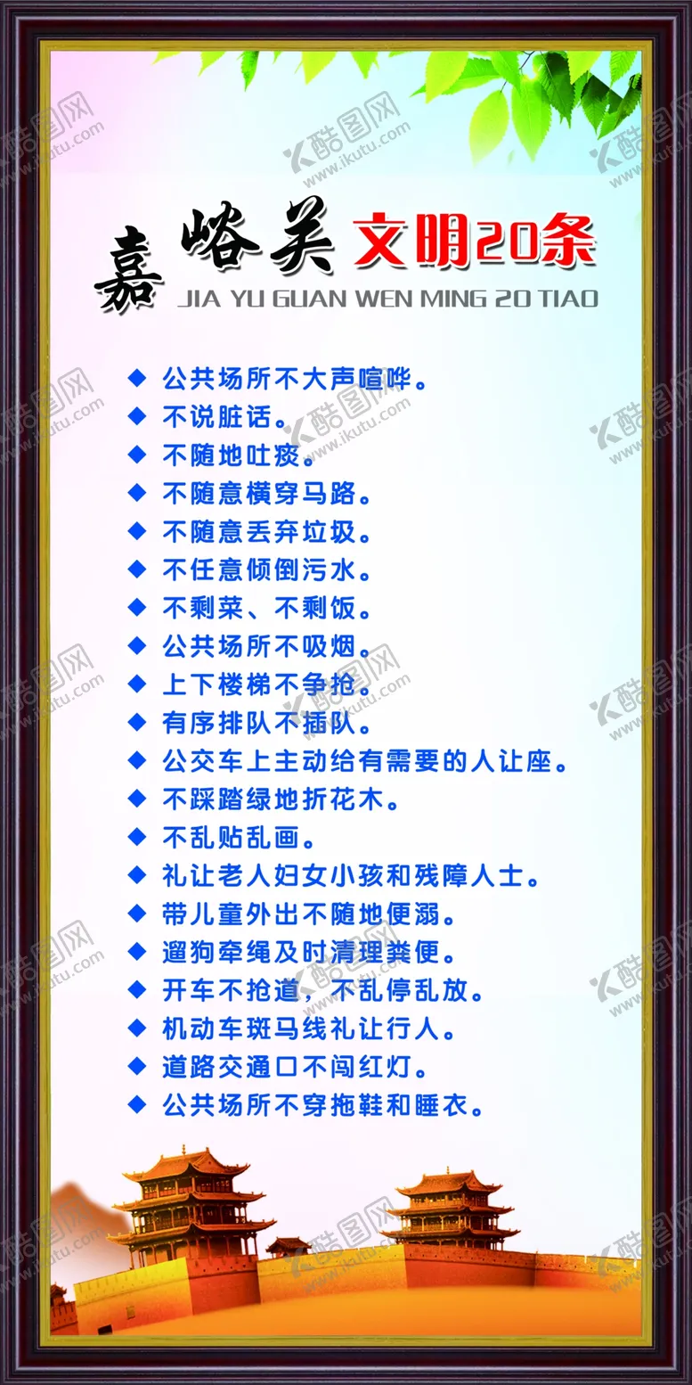 编号：42068206270240556456【酷图网】源文件下载-嘉峪关文明20条